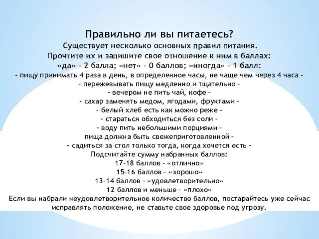 Правильно ли вы питаетесь? Существует несколько основных правил питания. Прочтите