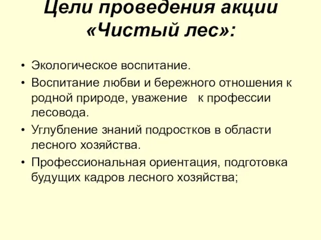 Цели проведения акции «Чистый лес»: Экологическое воспитание. Воспитание любви и