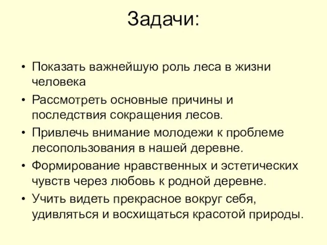 Задачи: Показать важнейшую роль леса в жизни человека Рассмотреть основные