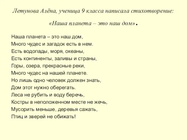 Летунова Алёна, ученица 9 класса написала стихотворение: «Наша планета –