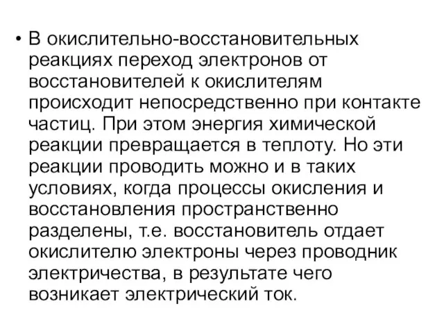 В окислительно-восстановительных реакциях переход электронов от восстановителей к окислителям происходит