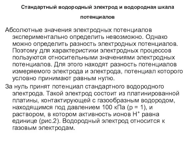 Стандартный водородный электрод и водородная шкала потенциалов Абсолютные значения электродных