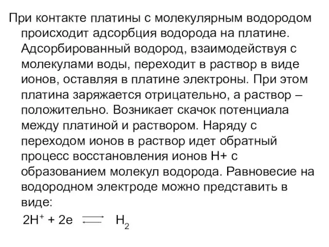 При контакте платины с молекулярным водородом происходит адсорбция водорода на