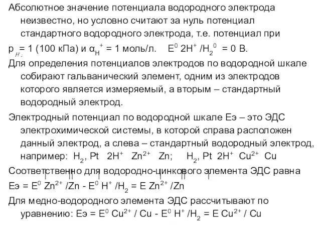 Абсолютное значение потенциала водородного электрода неизвестно, но условно считают за