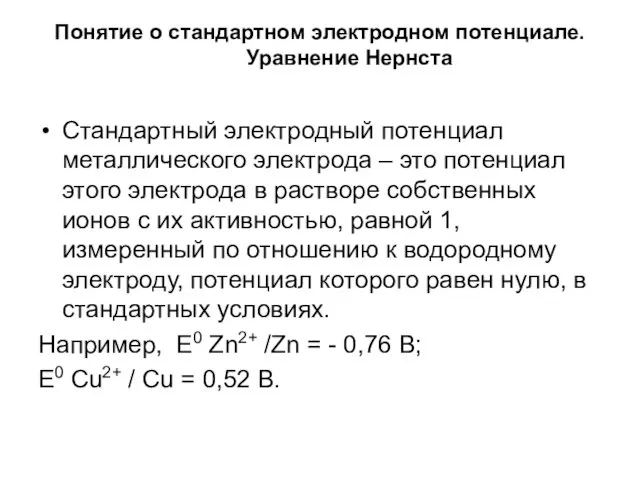 Понятие о стандартном электродном потенциале. Уравнение Нернста Стандартный электродный потенциал