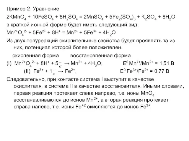 Пример 2 Уравнение 2KMnO4 + 10FeSO4 + 8H2SO4 = 2MnSO4