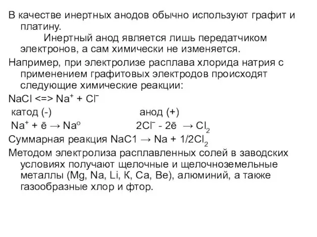 В качестве инертных анодов обычно используют графит и платину. Инертный