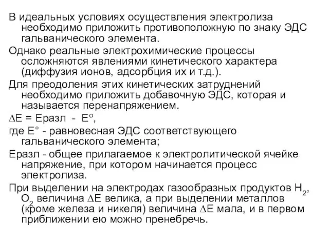 В идеальных условиях осуществления электролиза необходимо приложить противоположную по знаку