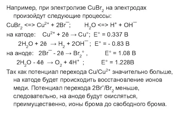 Например, при электролизе СuВr2 на электродах произойдут следующие процессы: СuВr2