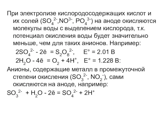 При электролизе кислородосодержащих кислот и их солей (SO42-,NO3-, PO43-) на