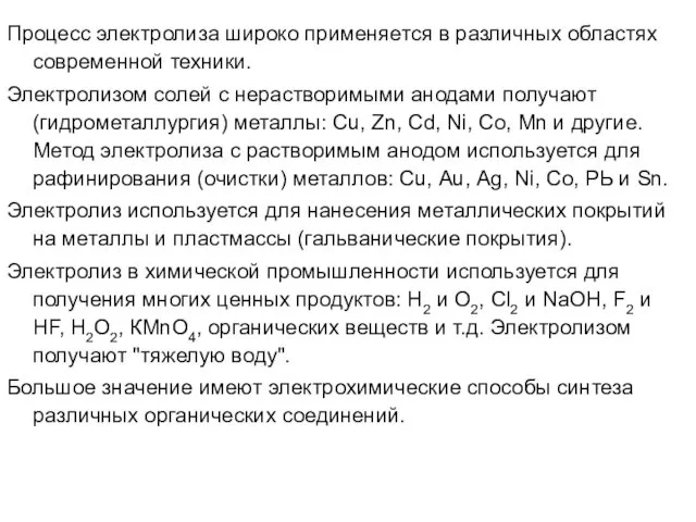 Процесс электролиза широко применяется в различных областях современной техники. Электролизом