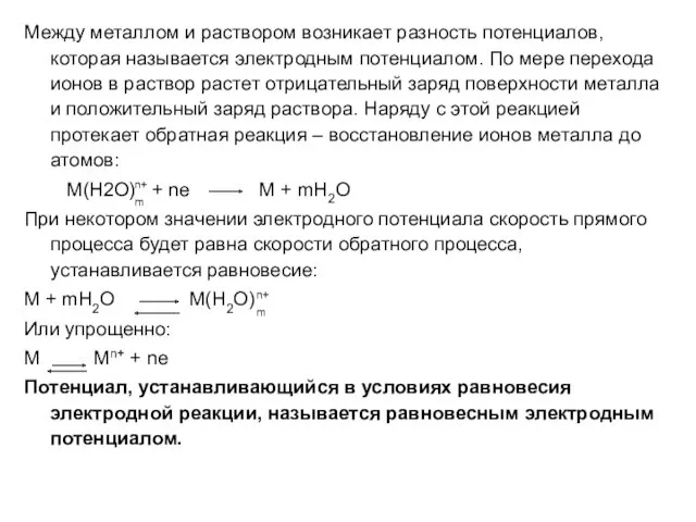 Между металлом и раствором возникает разность потенциалов, которая называется электродным