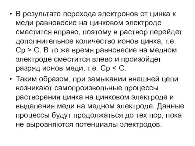 В результате перехода электронов от цинка к меди равновесие на