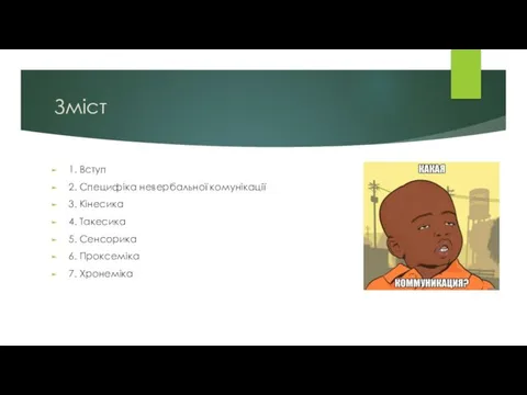 Зміст 1. Вступ 2. Специфіка невербальної комунікації 3. Кінесика 4.