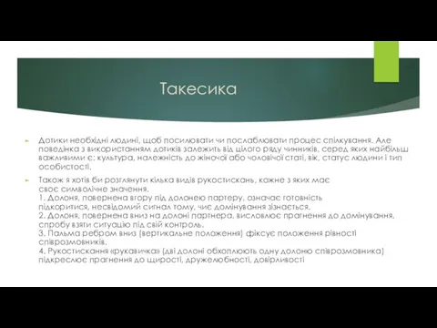 Такесика Дотики необхідні людині, щоб посилювати чи послаблювати процес спілкування.