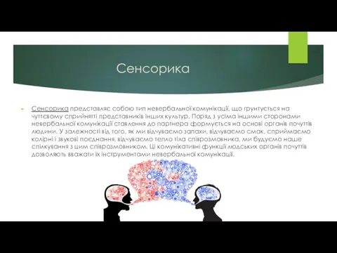 Сенсорика Сенсорика представляє собою тип невербальної комунікації, що грунтується на