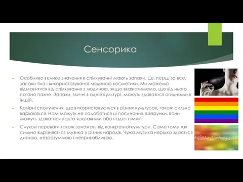 Сенсорика Особливо велике значення в спілкуванні мають запахи. Це, перш