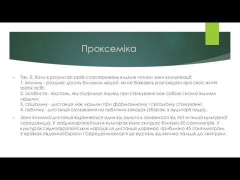 Проксеміка Так, Е. Холл в результаті своїх спостережень виділив чотири