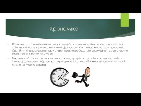 Хронеміка Хронеміка - це використання часу в невербальному комунікаційному процесі.