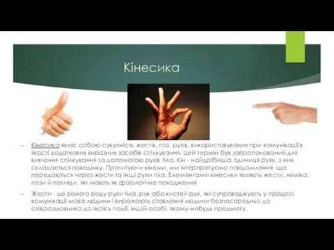 Кінесика Кінесика являє собою сукупність жестів, поз, рухів, використовуваних при