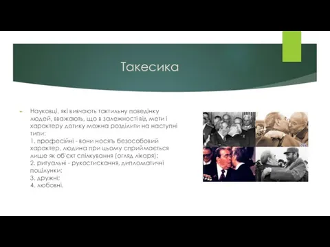 Такесика Науковці, які вивчають тактильну поведінку людей, вважають, що в