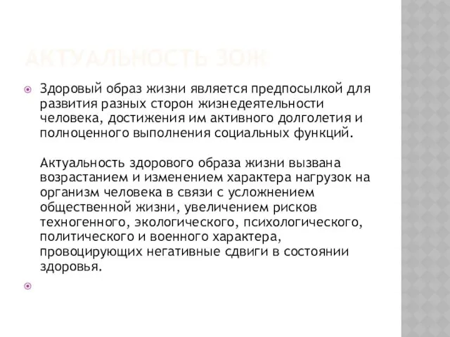 АКТУАЛЬНОСТЬ ЗОЖ Здоровый образ жизни является предпосылкой для развития разных