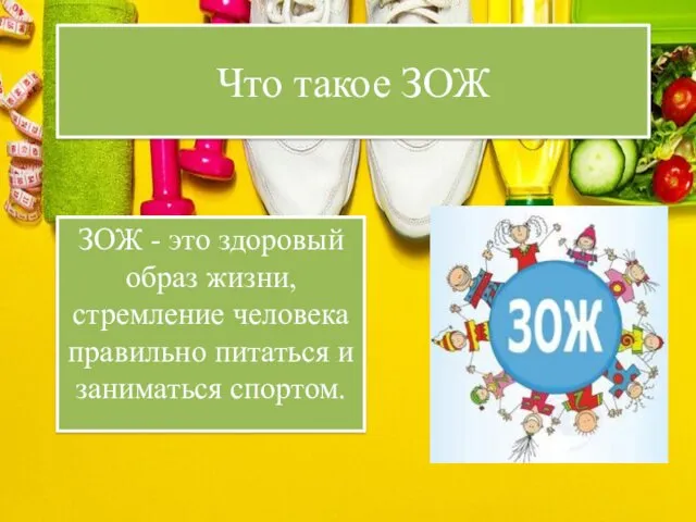 Что такое ЗОЖ ЗОЖ - это здоровый образ жизни, стремление человека правильно питаться и заниматься спортом.