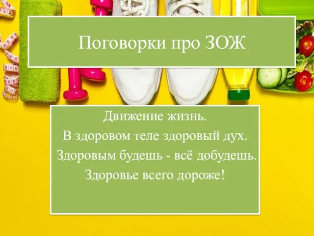 Поговорки про ЗОЖ Движение жизнь. В здоровом теле здоровый дух.