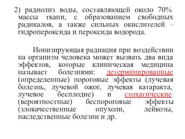 2) радиолиз воды, составляющей около 70% массы ткани, с образованием