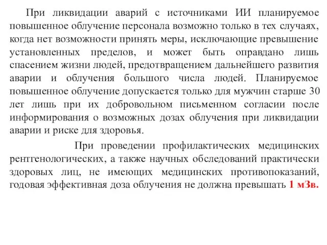 При ликвидации аварий с источниками ИИ планируемое повышенное облучение персонала