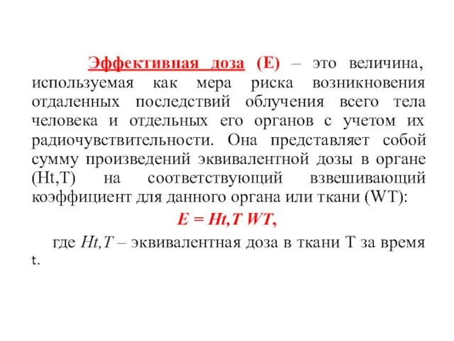 Эффективная доза (Е) – это величина, используемая как мера риска