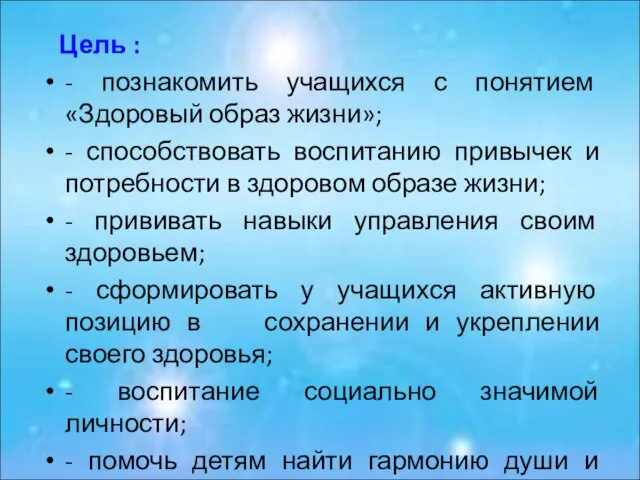 Цель : - познакомить учащихся с понятием «Здоровый образ жизни»;