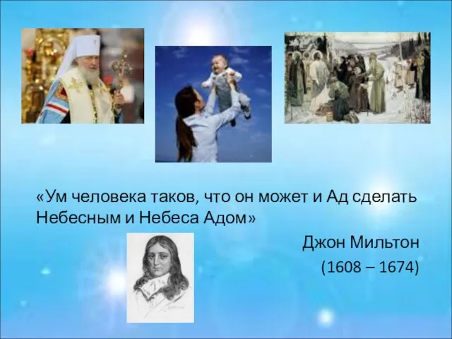 «Ум человека таков, что он может и Ад сделать Небесным