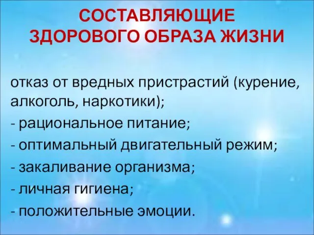 СОСТАВЛЯЮЩИЕ ЗДОРОВОГО ОБРАЗА ЖИЗНИ отказ от вредных пристрастий (курение, алкоголь,