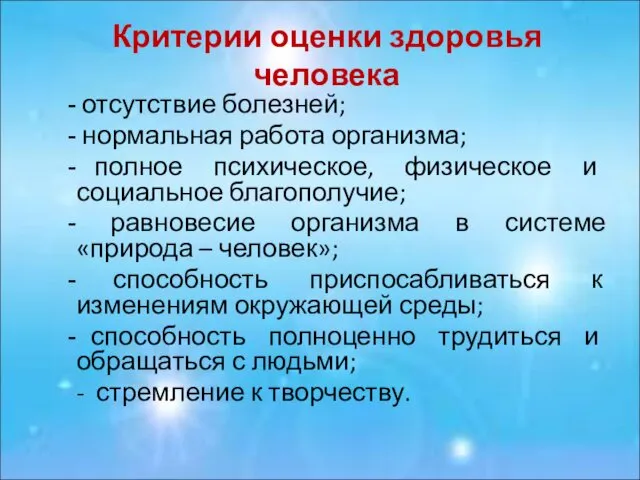 Критерии оценки здоровья человека отсутствие болезней; нормальная работа организма; полное