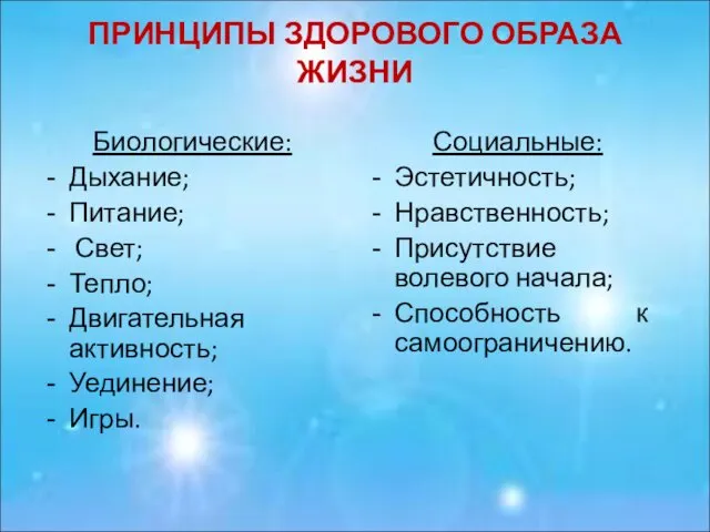 ПРИНЦИПЫ ЗДОРОВОГО ОБРАЗА ЖИЗНИ Биологические: Дыхание; Питание; Свет; Тепло; Двигательная