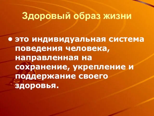 Здоровый образ жизни это индивидуальная система поведения человека, направленная на сохранение, укрепление и поддержание своего здоровья.