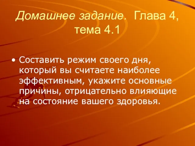 Домашнее задание. Глава 4, тема 4.1 Составить режим своего дня,