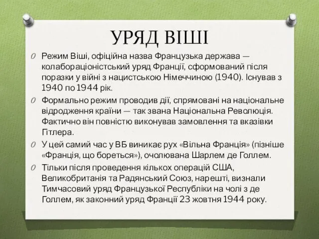 УРЯД ВІШІ Режим Віші, офіційна назва Французька держава — колабораціоністський