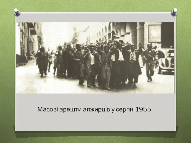 Масові арешти алжирців у серпні 1955