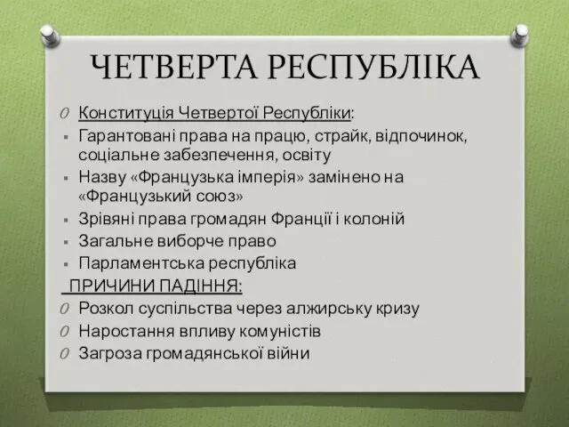 ЧЕТВЕРТА РЕСПУБЛІКА Конституція Четвертої Республіки: Гарантовані права на працю, страйк,