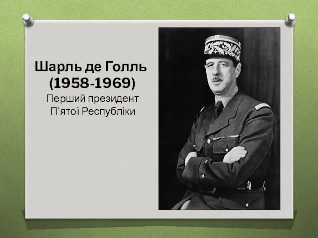 Шарль де Голль (1958-1969) Перший президент П'ятої Республіки