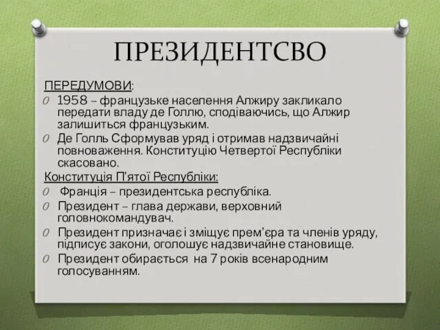 ПРЕЗИДЕНТСВО ПЕРЕДУМОВИ: 1958 – французьке населення Алжиру закликало передати владу