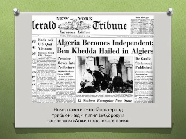 Номер газети «Нью-Йорк гералд трибьюн» від 4 липня 1962 року із заголовком «Алжир стає незалежним»