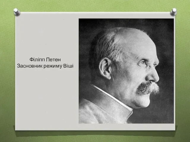 Філіпп Петен Засновник режиму Віші