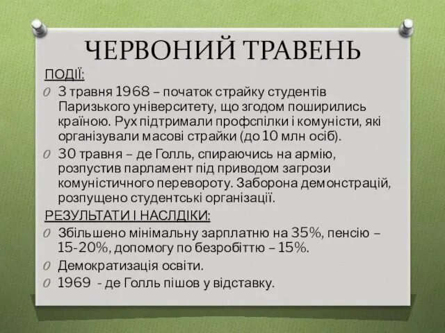 ЧЕРВОНИЙ ТРАВЕНЬ ПОДІЇ: 3 травня 1968 – початок страйку студентів