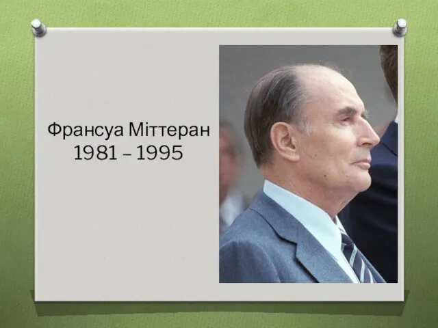 Франсуа Міттеран 1981 – 1995