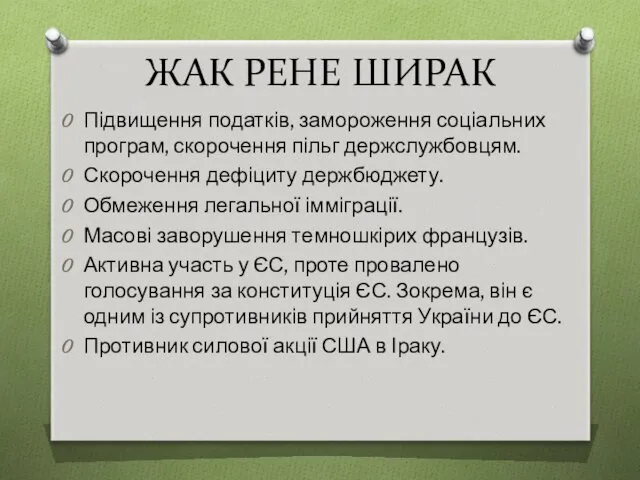 ЖАК РЕНЕ ШИРАК Підвищення податків, замороження соціальних програм, скорочення пільг