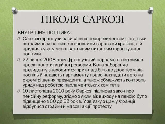 НІКОЛЯ САРКОЗІ ВНУТРІШНЯ ПОЛІТИКА: Саркозі французи називали «гіперпрезидентом», оскільки він