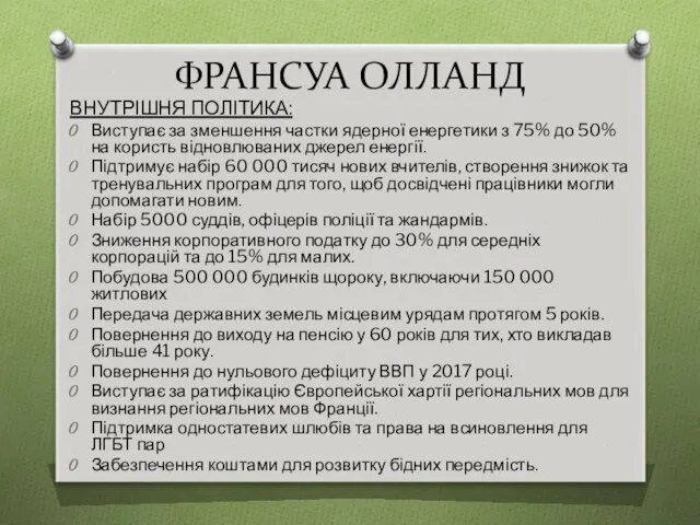 ФРАНСУА ОЛЛАНД ВНУТРІШНЯ ПОЛІТИКА: Виступає за зменшення частки ядерної енергетики